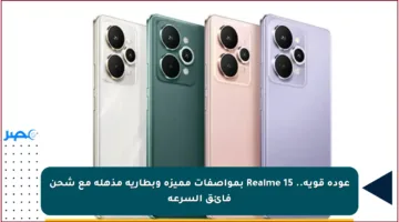 عودة قوية.. Realme 15 بمواصفات مميزة وبطارية مذهلة مع شحن فائق السرعة